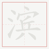 Step-by-step stroke order for 滨