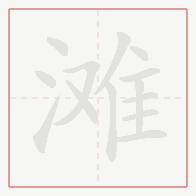 Step-by-step stroke order for 滩