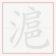 Step-by-step stroke order for 滬