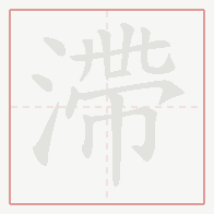 Step-by-step stroke order for 滯