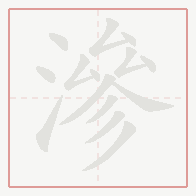 Step-by-step stroke order for 滲