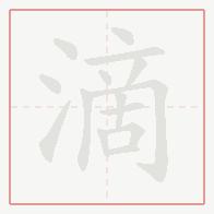 Step-by-step stroke order for 滴