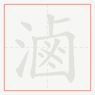 Step-by-step stroke order for 滷