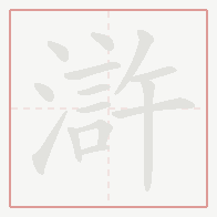 Step-by-step stroke order for 滸
