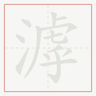 Step-by-step stroke order for 滹