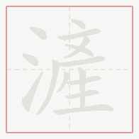 Step-by-step stroke order for 滻