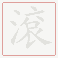 Step-by-step stroke order for 滾