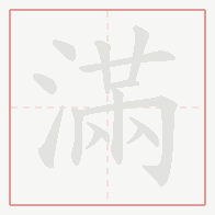 Step-by-step stroke order for 滿