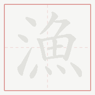 Step-by-step stroke order for 漁