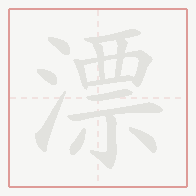 Step-by-step stroke order for 漂