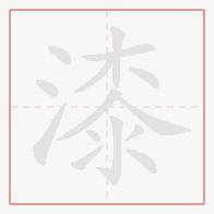 Step-by-step stroke order for 漆