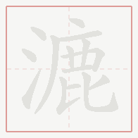 Step-by-step stroke order for 漉