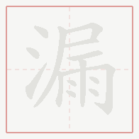 Step-by-step stroke order for 漏