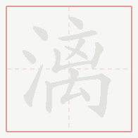 Step-by-step stroke order for 漓