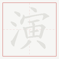 Step-by-step stroke order for 演