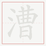 Step-by-step stroke order for 漕