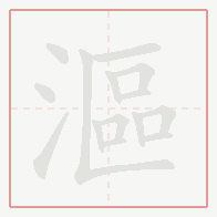 Step-by-step stroke order for 漚