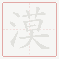 Step-by-step stroke order for 漠