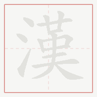 Step-by-step stroke order for 漢