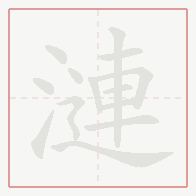 Step-by-step stroke order for 漣