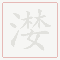 Step-by-step stroke order for 漤