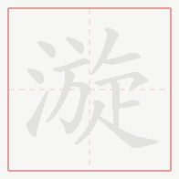 Step-by-step stroke order for 漩