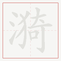 Step-by-step stroke order for 漪