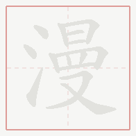 Step-by-step stroke order for 漫