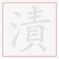 Step-by-step stroke order for 漬