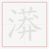 Step-by-step stroke order for 漭