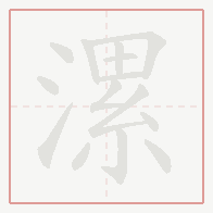 Step-by-step stroke order for 漯