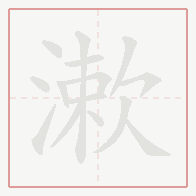Step-by-step stroke order for 漱