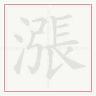 Step-by-step stroke order for 漲