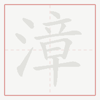 Step-by-step stroke order for 漳