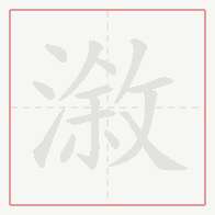 Step-by-step stroke order for 漵