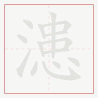 Step-by-step stroke order for 漶
