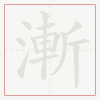 Step-by-step stroke order for 漸