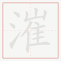 Step-by-step stroke order for 漼
