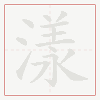 Step-by-step stroke order for 漾