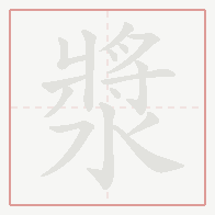 Step-by-step stroke order for 漿