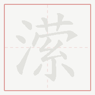 Step-by-step stroke order for 潆