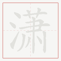 Step-by-step stroke order for 潇