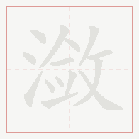 Step-by-step stroke order for 潋