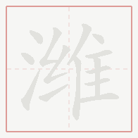 Step-by-step stroke order for 潍