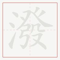 Step-by-step stroke order for 潑