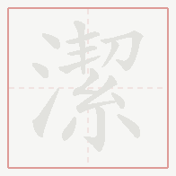 Step-by-step stroke order for 潔