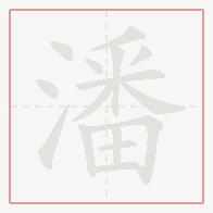 Step-by-step stroke order for 潘