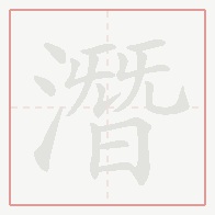 Step-by-step stroke order for 潛