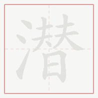 Step-by-step stroke order for 潜