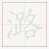 Step-by-step stroke order for 潞